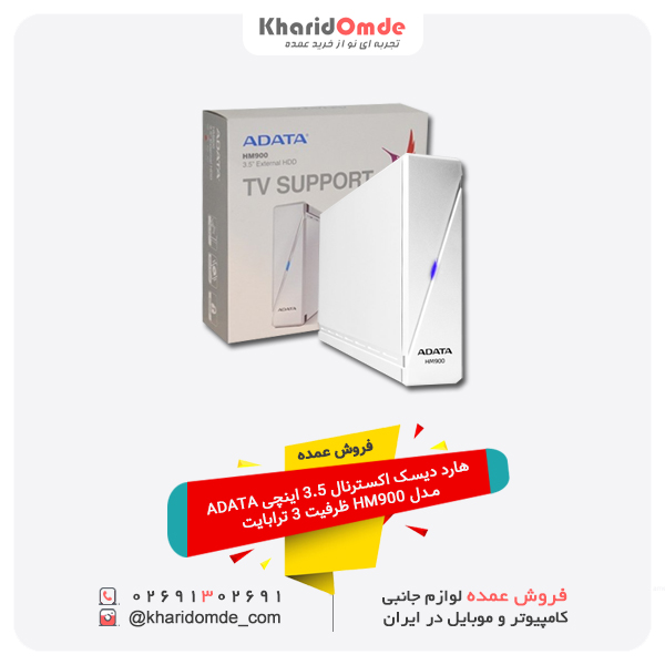 فروش عمده هارد دیسک اکسترنال 3.5 اینچی ADATA مدل HM900 ظرفیت 3 ترابایت فروش عمده هارد دیسک اکسترنال 3.5 اینچی ADATA مدل HM900 ظرفیت 3 ترابایت